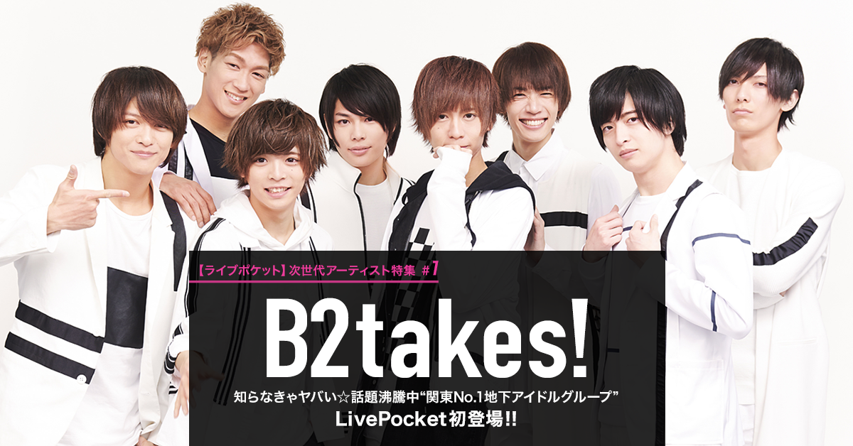 B2takes! | LivePocket（ライブポケット）次世代アーティスト特集