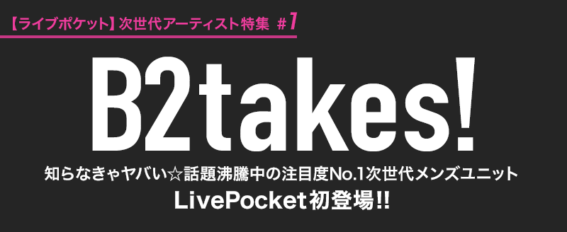 B2takes Livepocket ライブポケット 次世代アーティスト特集