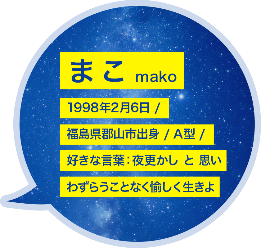 まこ mako