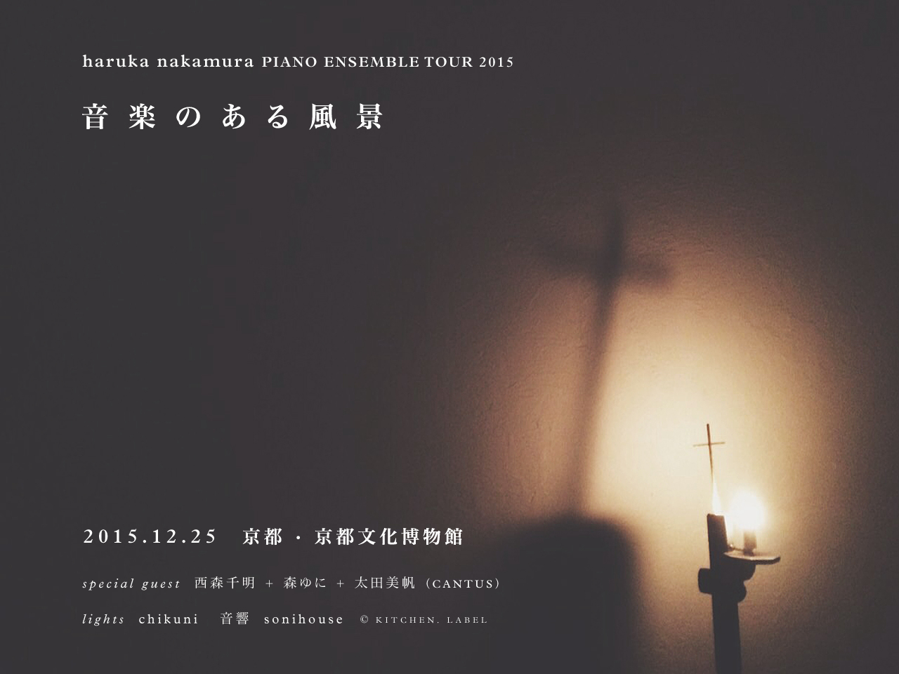 haruka nakamura PIANO ENSEMBLE TOUR 2015「音楽のある風景」京都公演