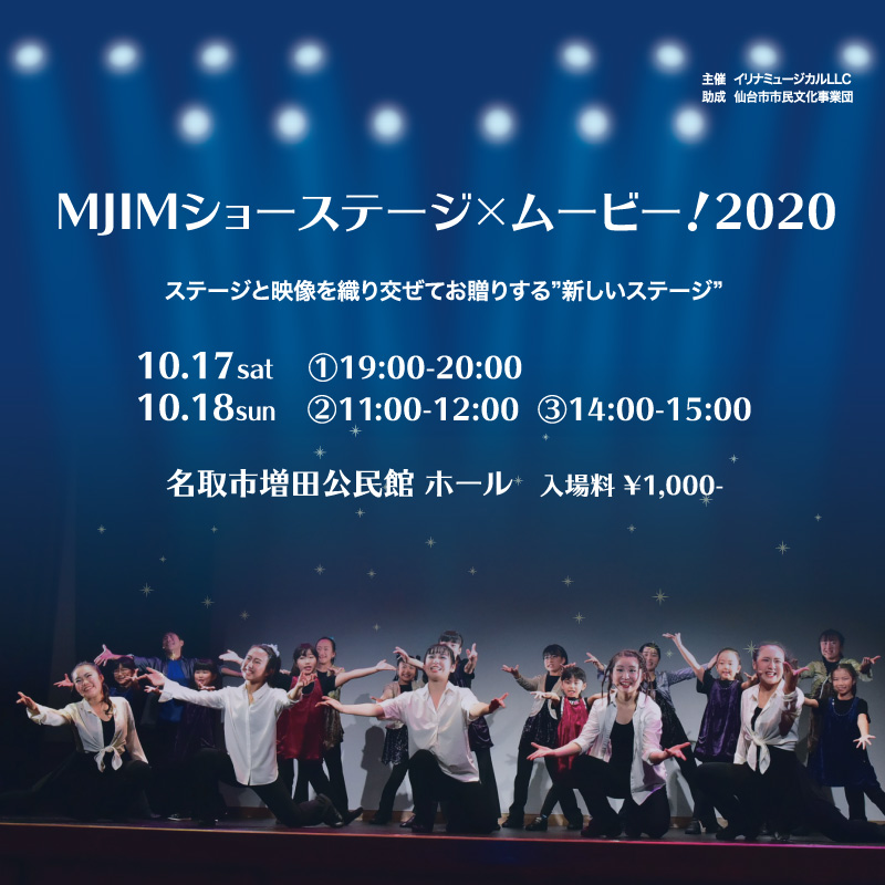 MJIMショーステージ×ムービー！2020