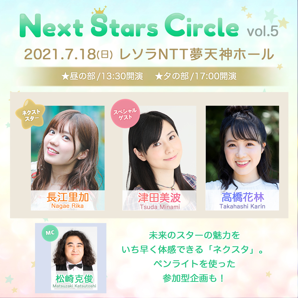 Next Stars Circle vol.5