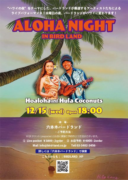 Aloha Night in BIRDLAND～ハワイを愛する大人達が集まる水曜日～