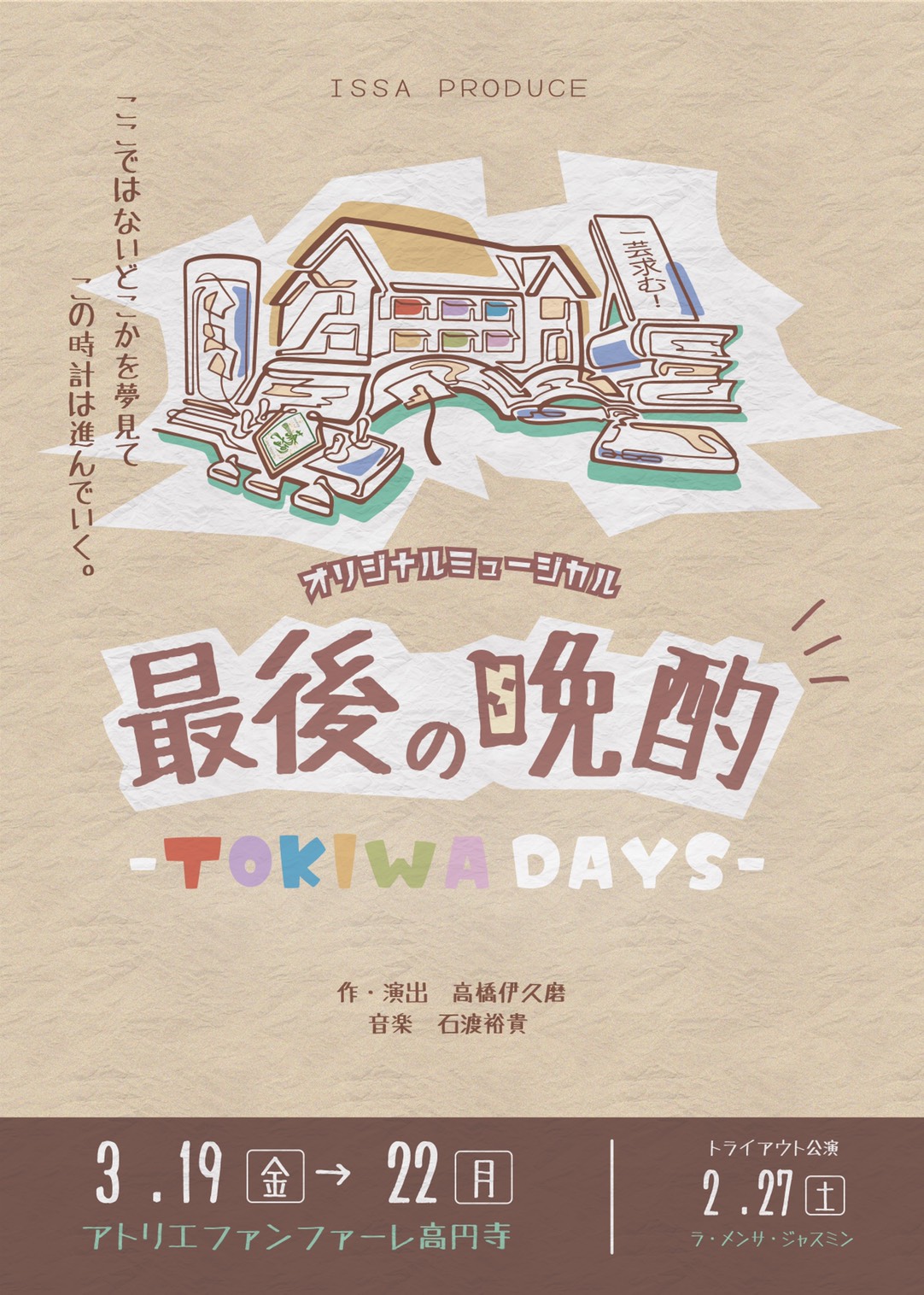 【配信 3/20 白】『最後の晩酌-TOKIWA DAYS-』配信チケット
