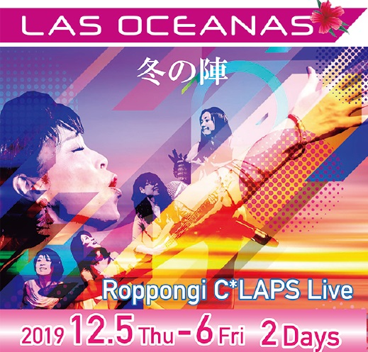 LAS OCEANAS 冬の陣　2nd ALBUM リリースパーティー