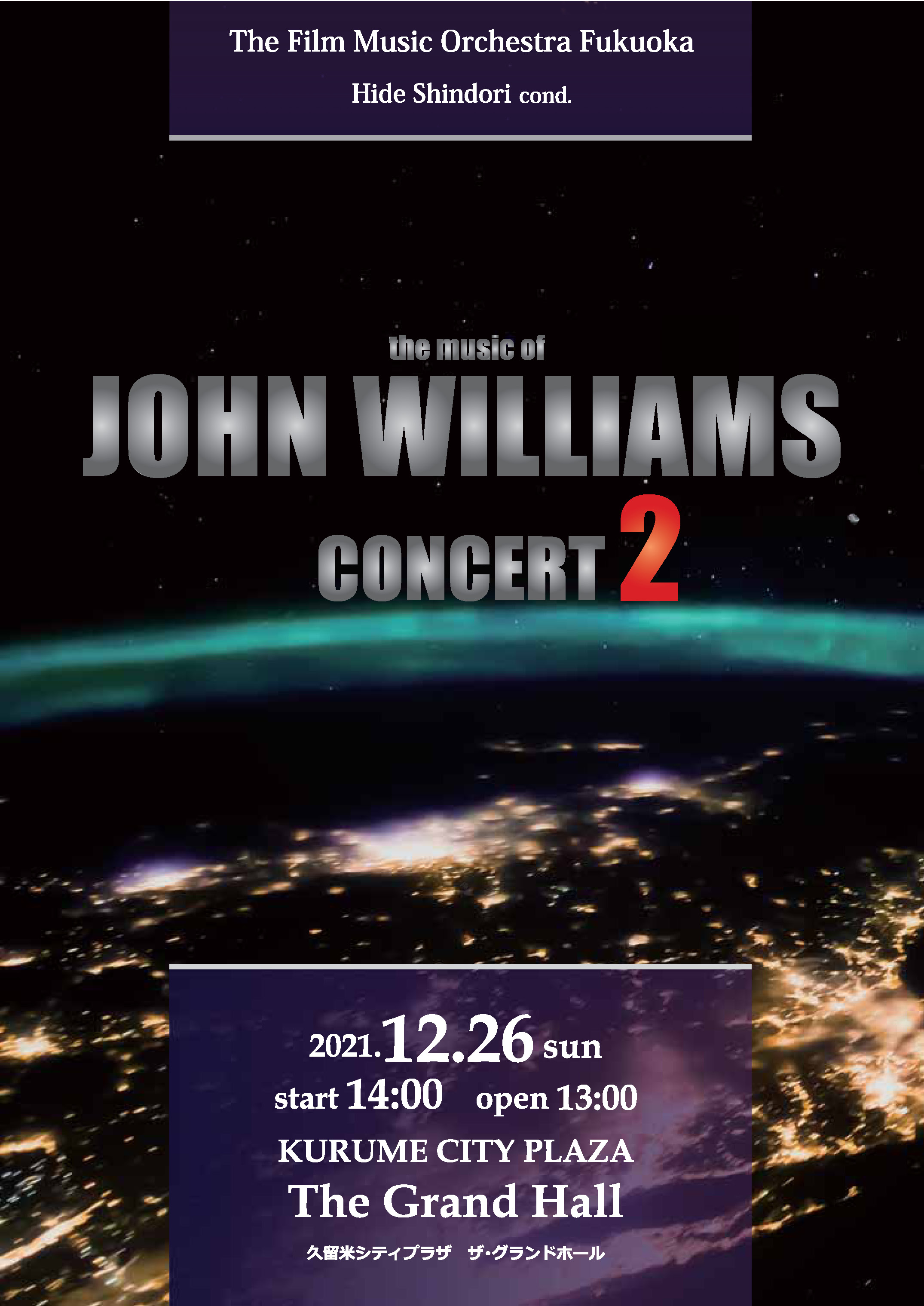 ジョン・ウィリアムズ コンサート２