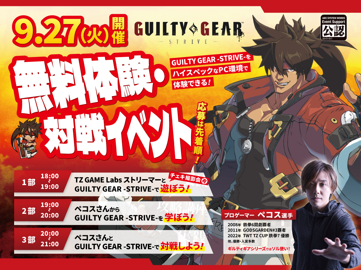 【TZ GAME Labs】ゲーム開催【2部】GUILTY GEAR -STRIVE-	無料開放イベント
