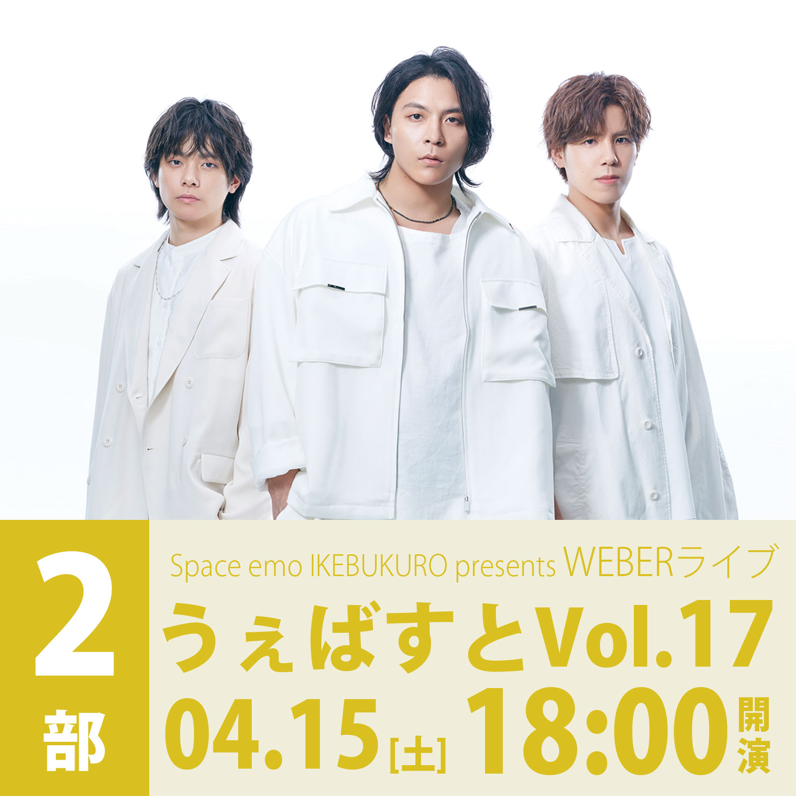 4/15（土）＜2部＞Space emo IKEBUKURO presents　WEBERライブ 「うぇばすと Vol.17」
