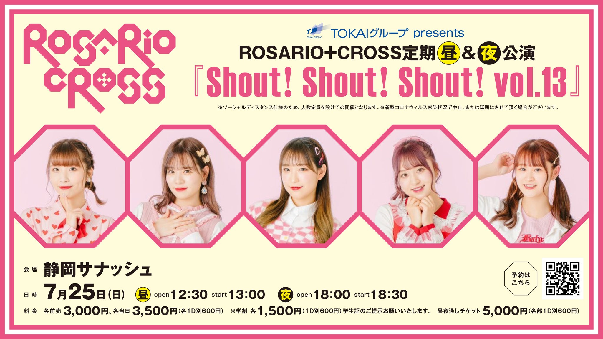 TOKAIグループ Presents  ROSARIO+CROSS定期公演   「Shout! Shout! Shout! vol.13」《昼》《夜》