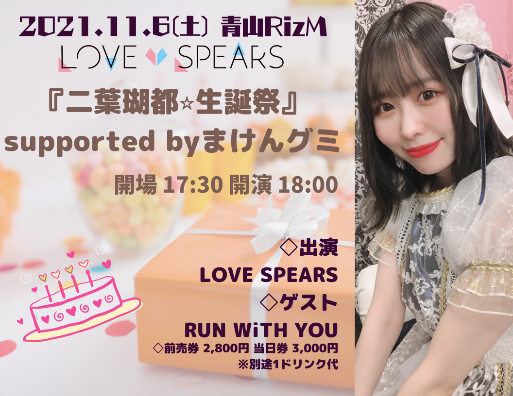 LOVE SPEARS 二葉瑚都☆生誕祭 supported byまけんグミ