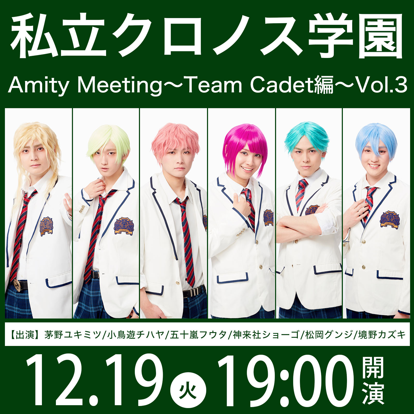 12/19（火）私立クロノス学園  Amity Meeting～Team Cadet編～Vol.3
