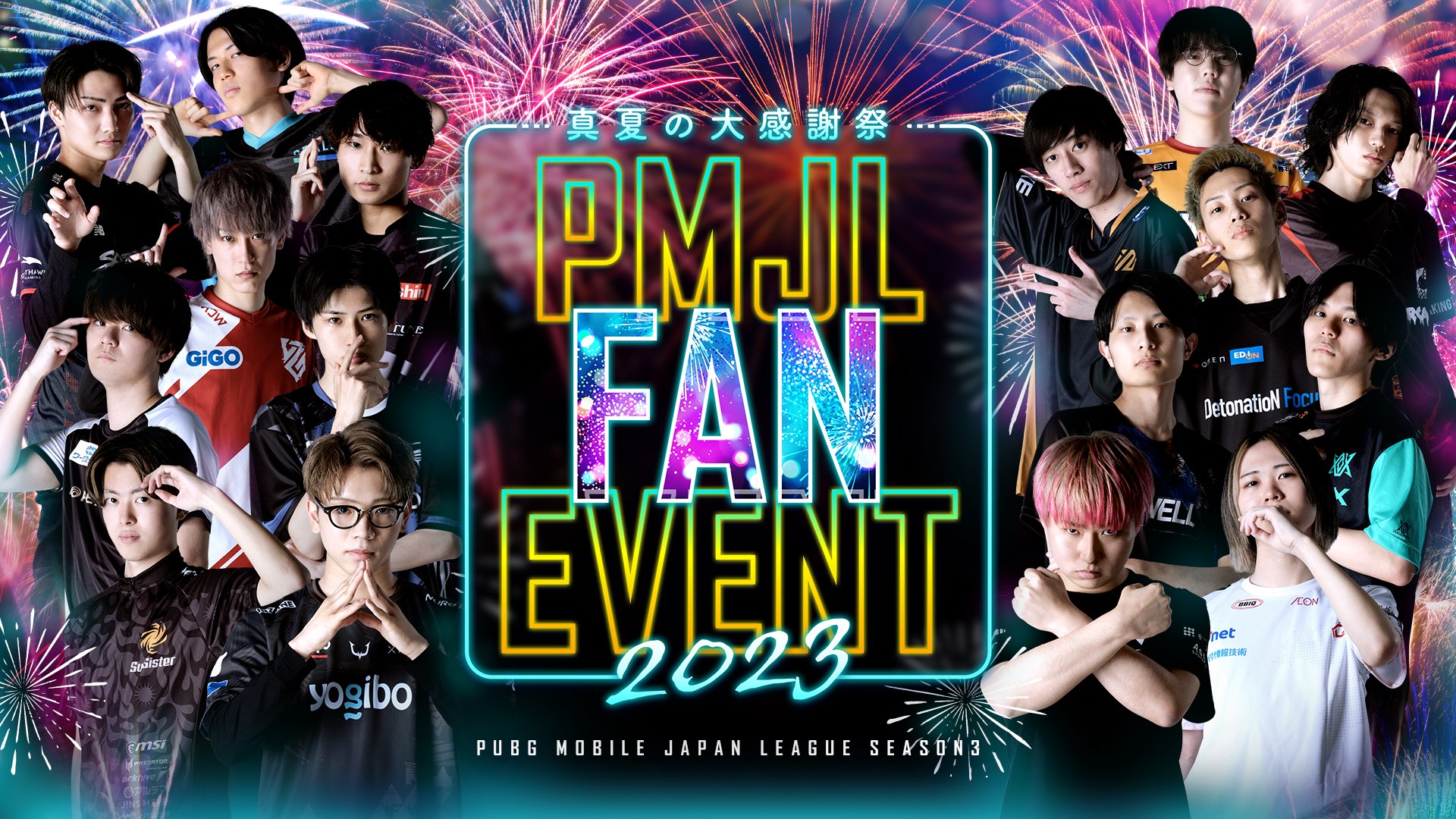 PMJL FAN EVENT 2023 真夏の大感謝祭　チーム応援チケット