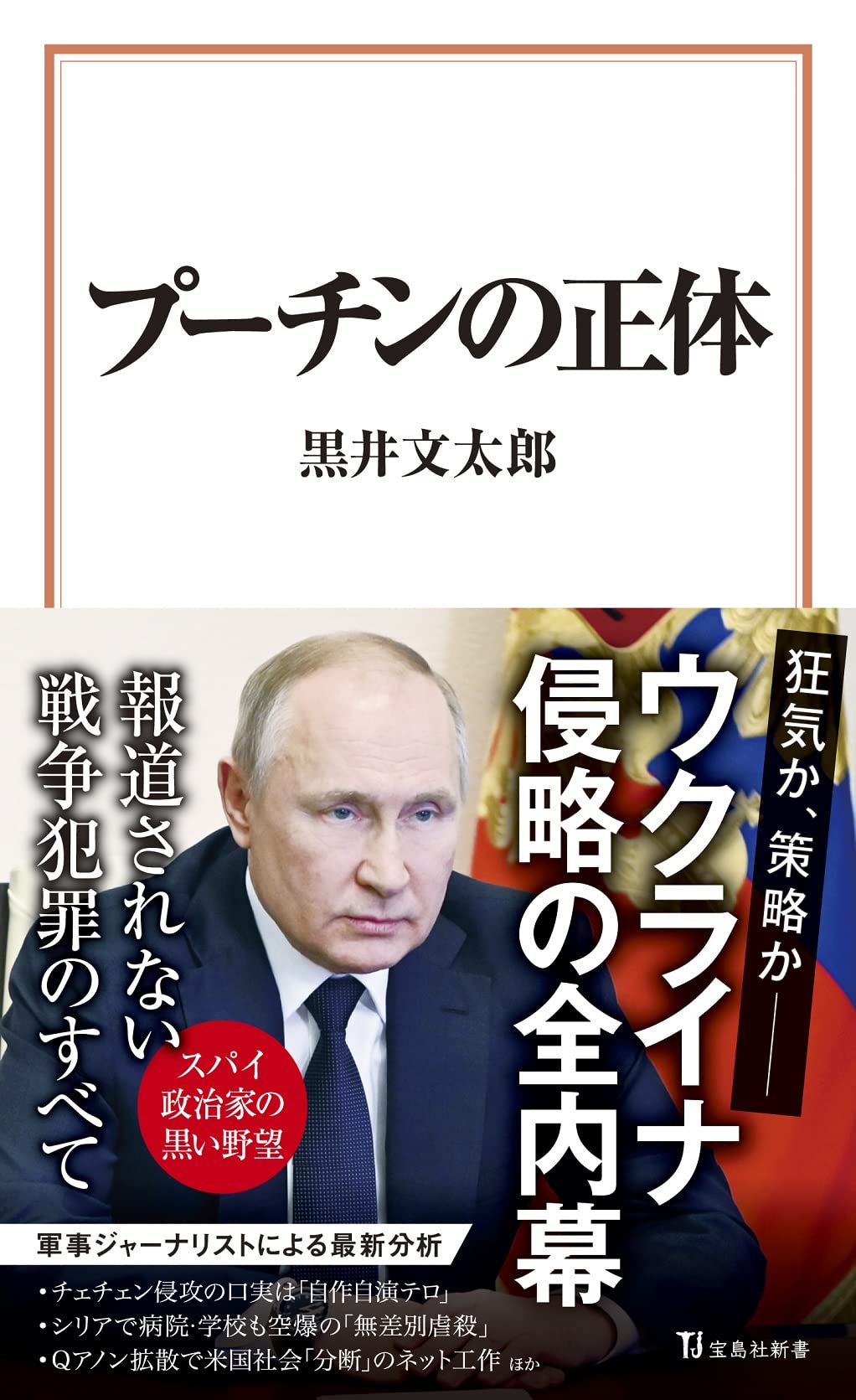緊急開催！「プーチンの圧倒的危険性」と「報道されない戦争犯罪のこと」
