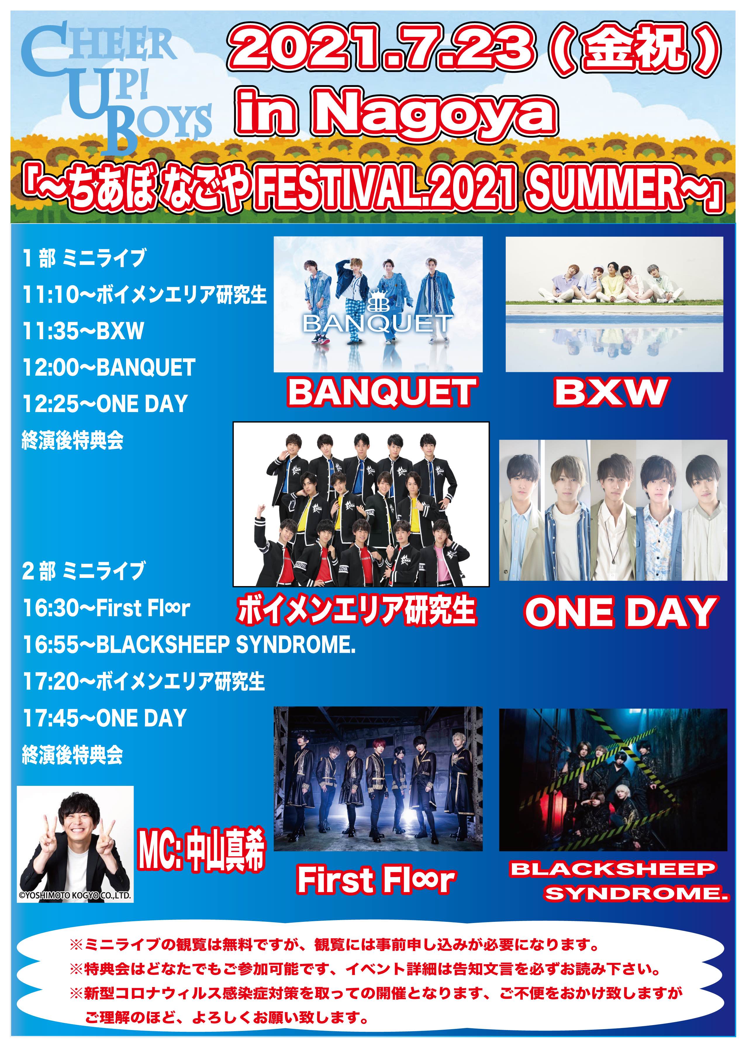 新星堂presents Cheer Up! Boys in Nagoya 「〜ちあぼ なごやFESTIVAL.2021 SUMMER〜」