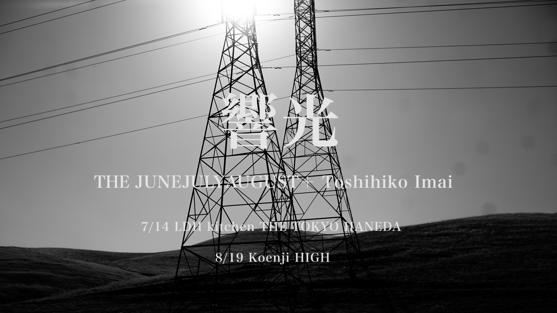 8/19(木) THE JUNEJULYAUGUST × Toshihiko Imai　一次先行受付 & 二次受付