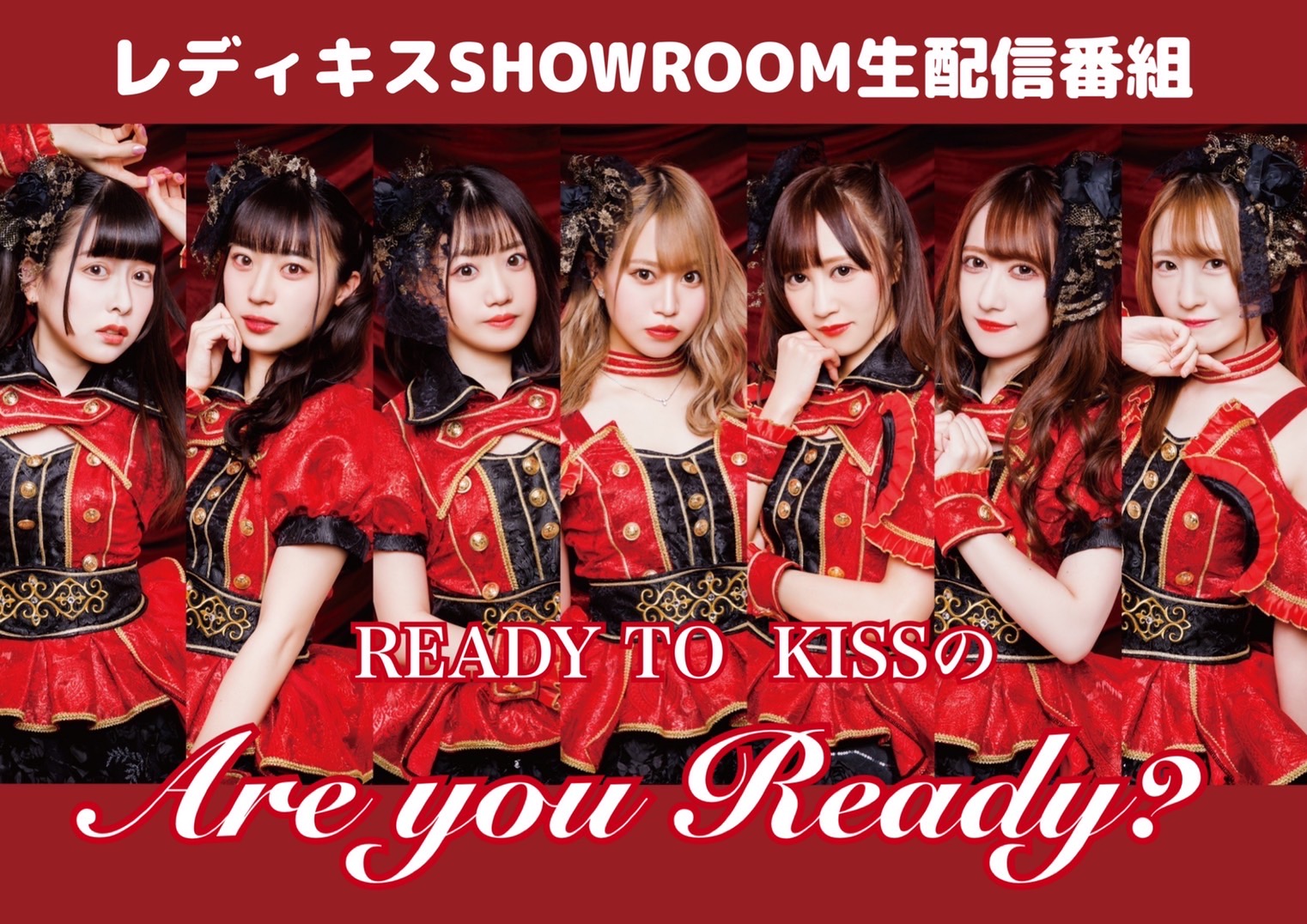 READY TO KISS SHOWROOM配信番組「Are you Ready?」番組観覧