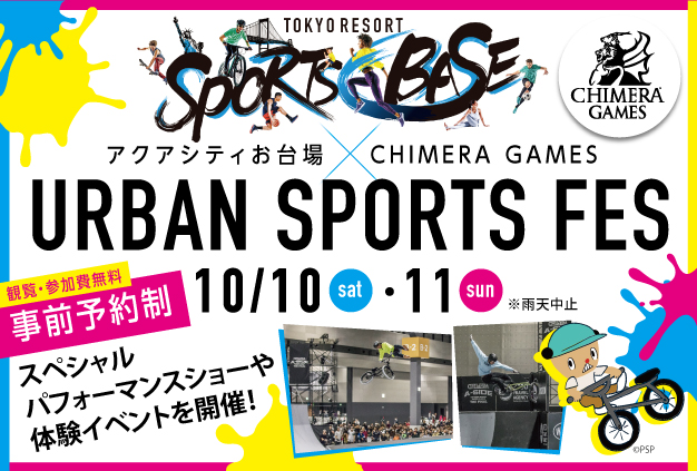 アクアシティお台場 × CHIMERA GAMES【URBAN SPORTS FES】- 観覧・参加費無料 -