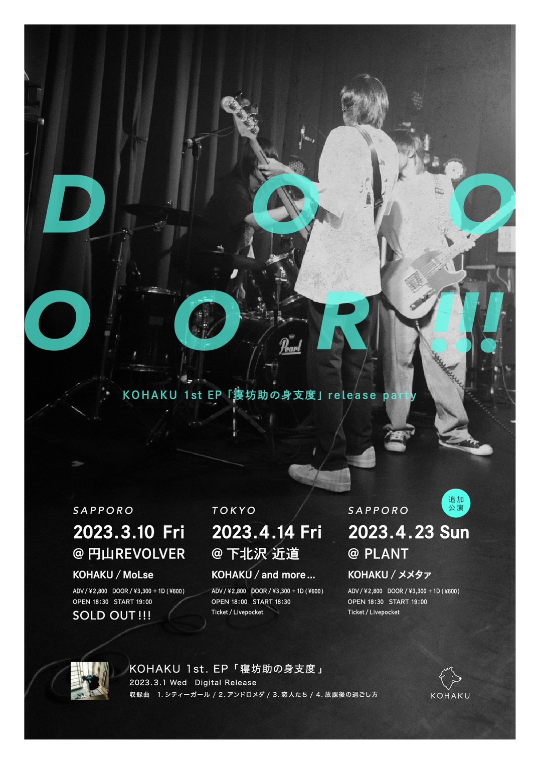 KOHAKU presents 「寝坊助の身支度」Release party 『DOOOOR!!』札幌追加公演