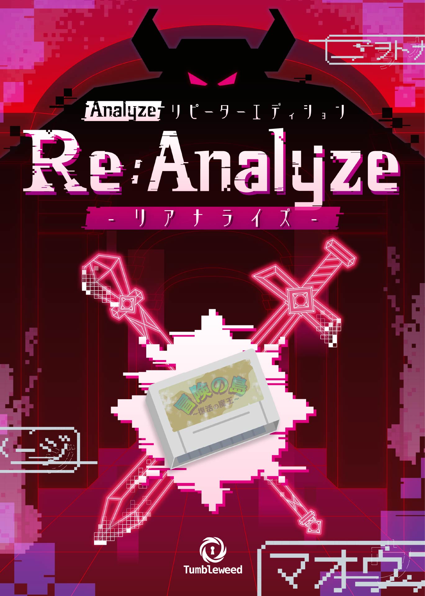 《当日券専用販売サイト》タンブルウィード　Analyze リピーターエディション 『Re:Analyze -リアナライズ- 』【体験型謎解きゲーム】
