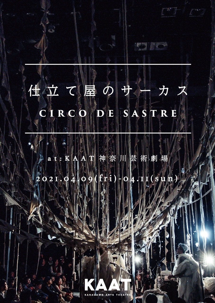 4/11(日) 「仕立て屋のサーカス “ Circo de Sastre ” 」 横浜公演