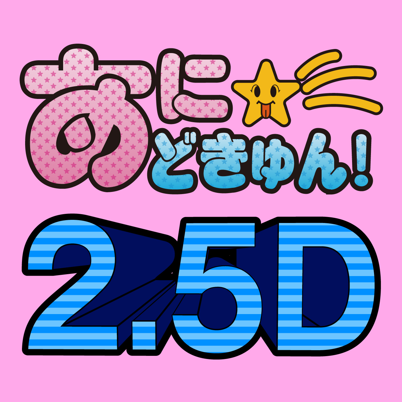 あに★どきゅん！2.5D Vol.17【限定20名！】