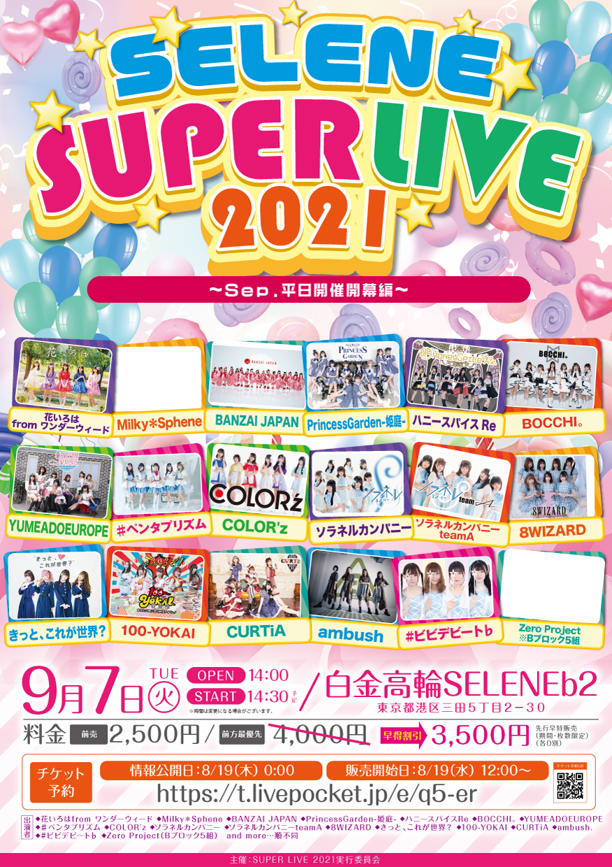 「SELENE SUPER LIVE 2021」Sep.平日開催開幕編