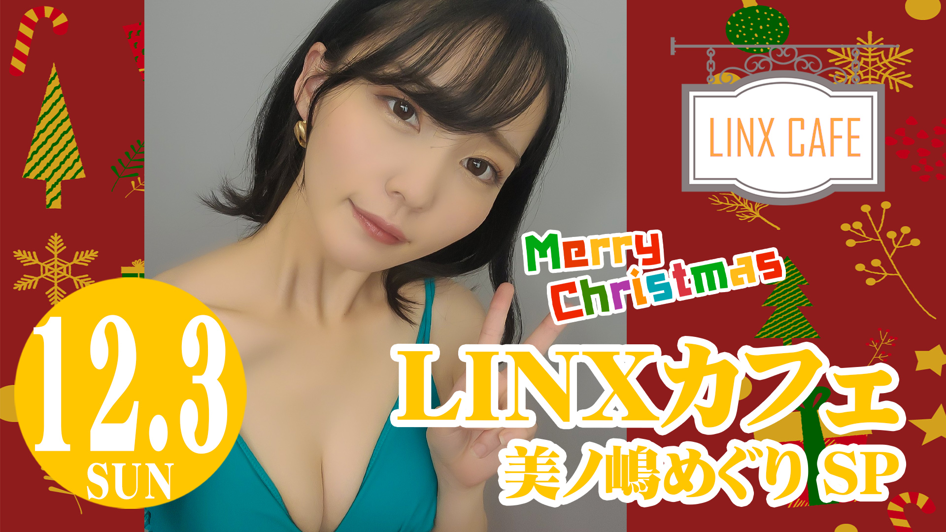 【クリスマスSP】【3部制】LINXカフェ 美ノ嶋めぐりSP