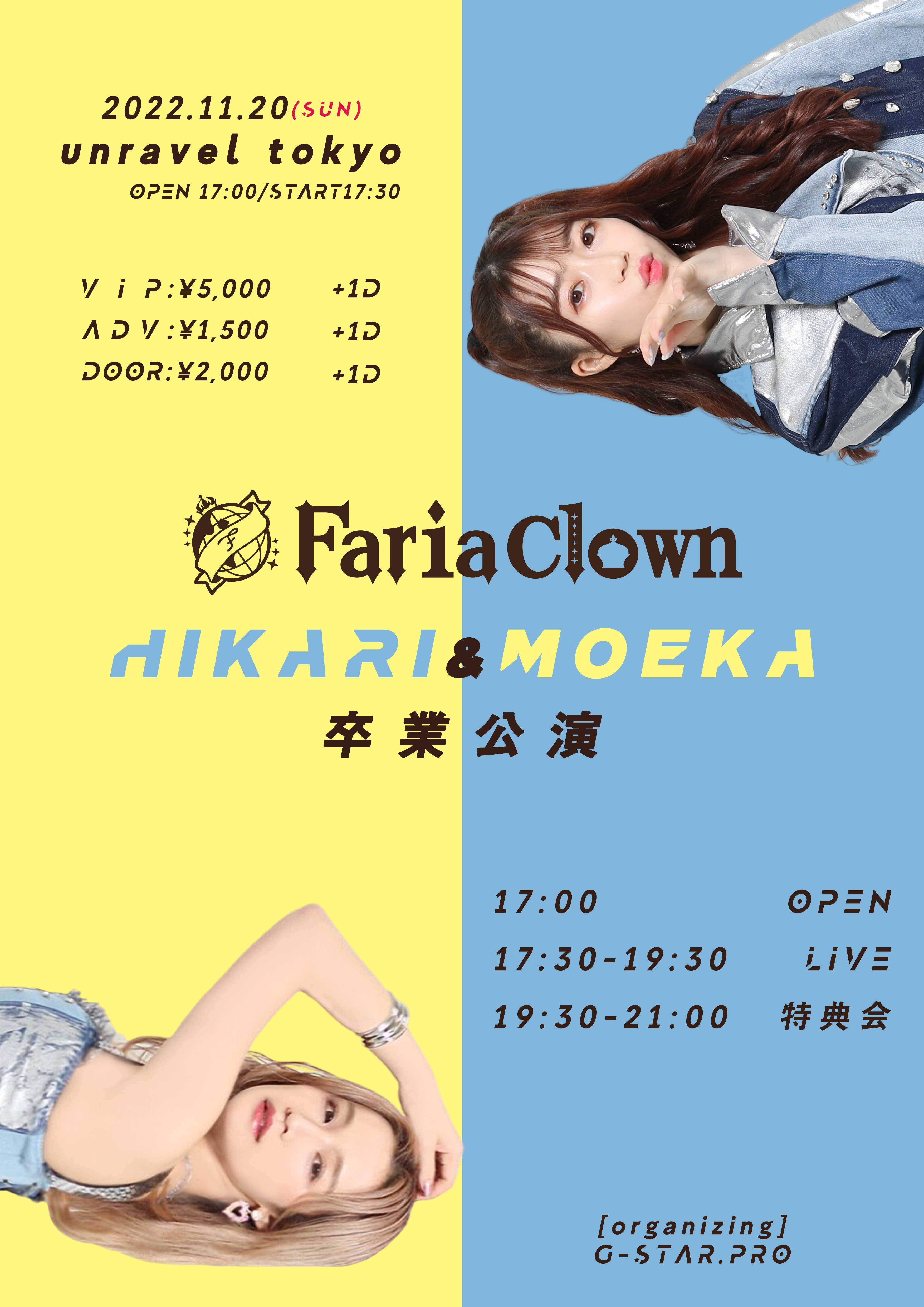 【一般チケット】FariaClown HIKARI&MOEKA 卒業公演