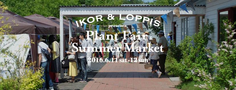イコロの森  PLANT FAIR × LOPPIS SUMMER MARKET 2016