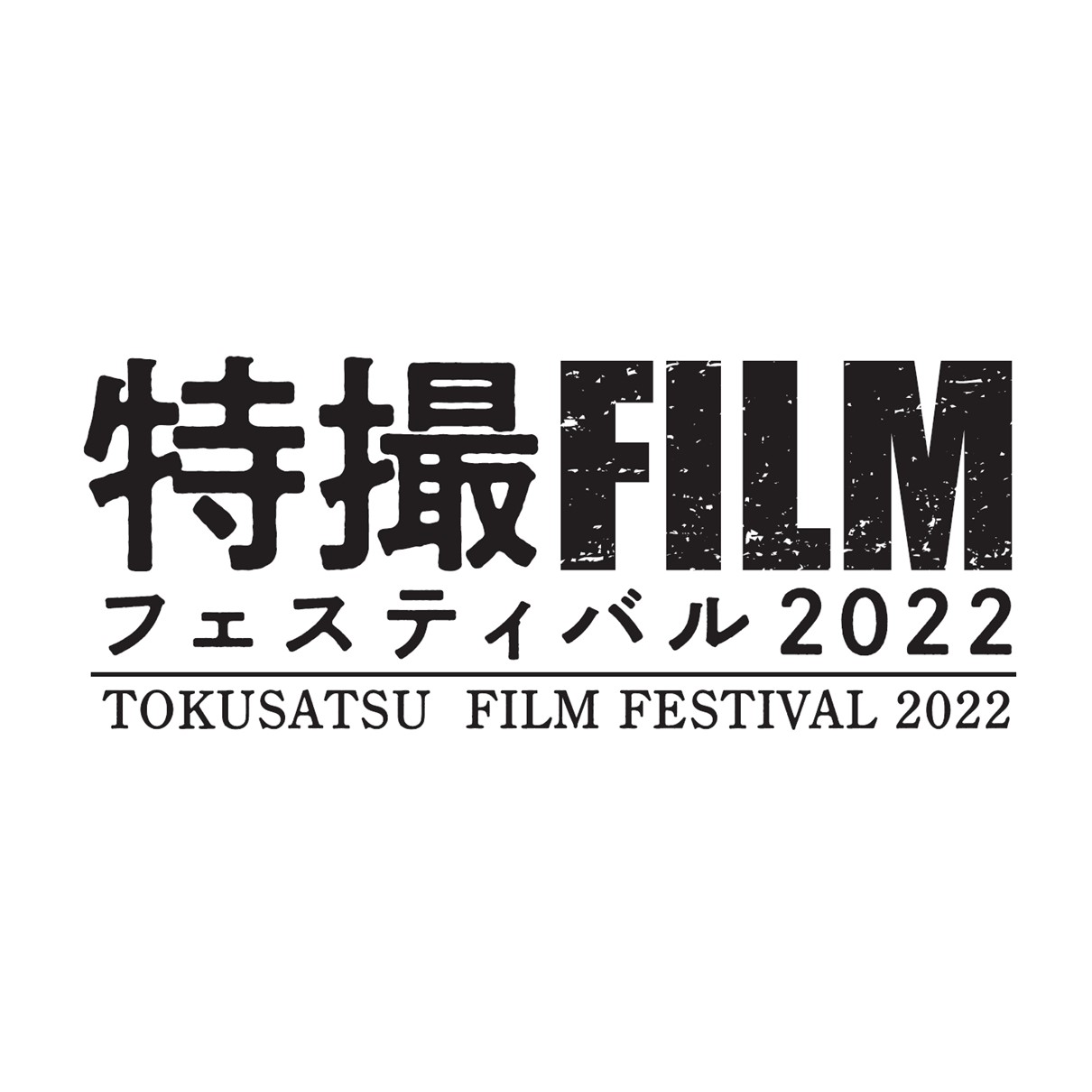 特撮FILMフェスティバル2022