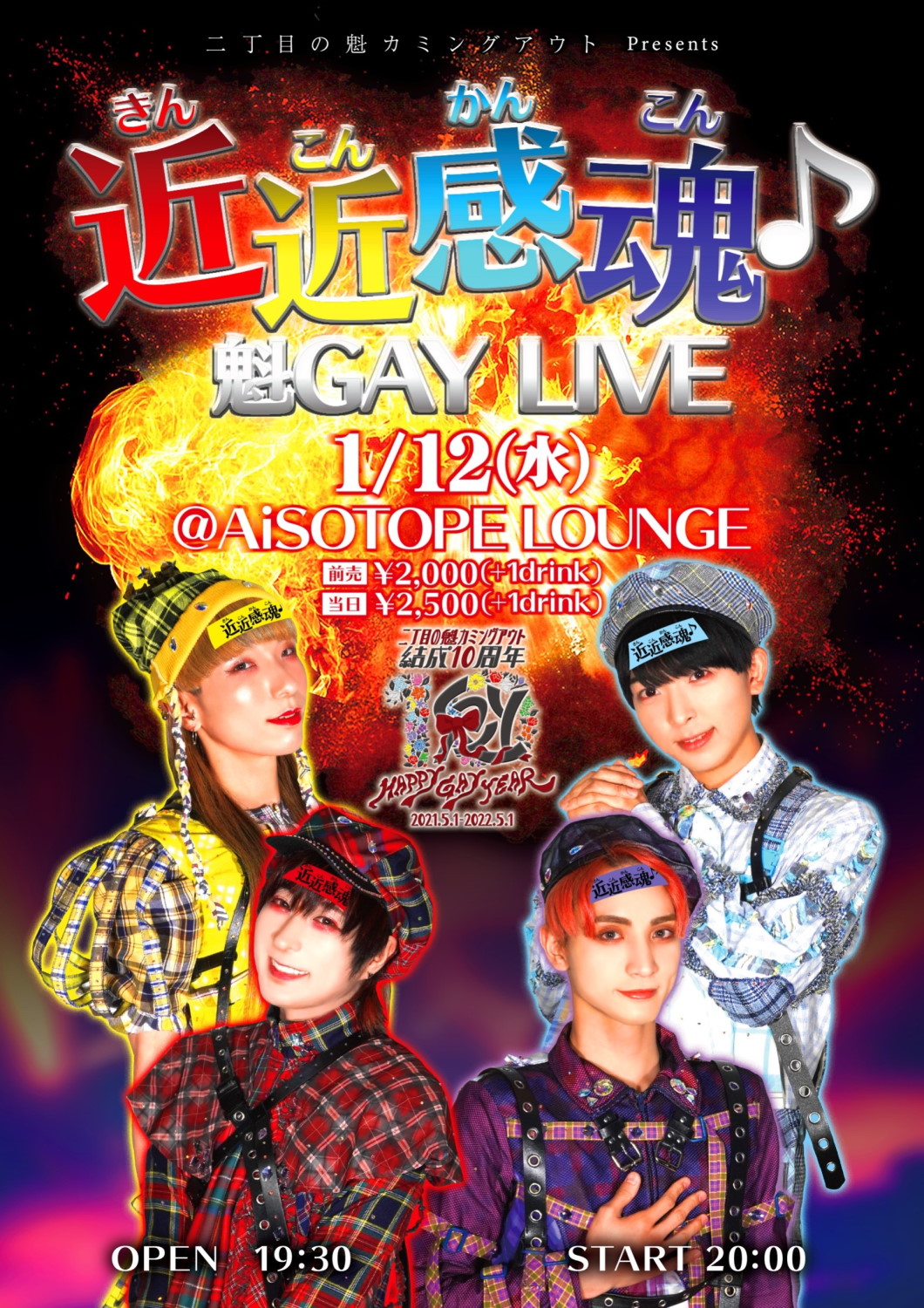近近感魂♪魁GAY LIVE [2022.1.12(水)]