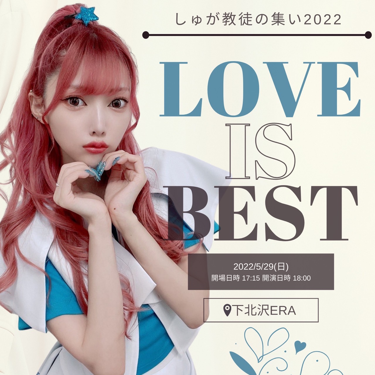 しゅが教徒の集い2022〜Love is best〜