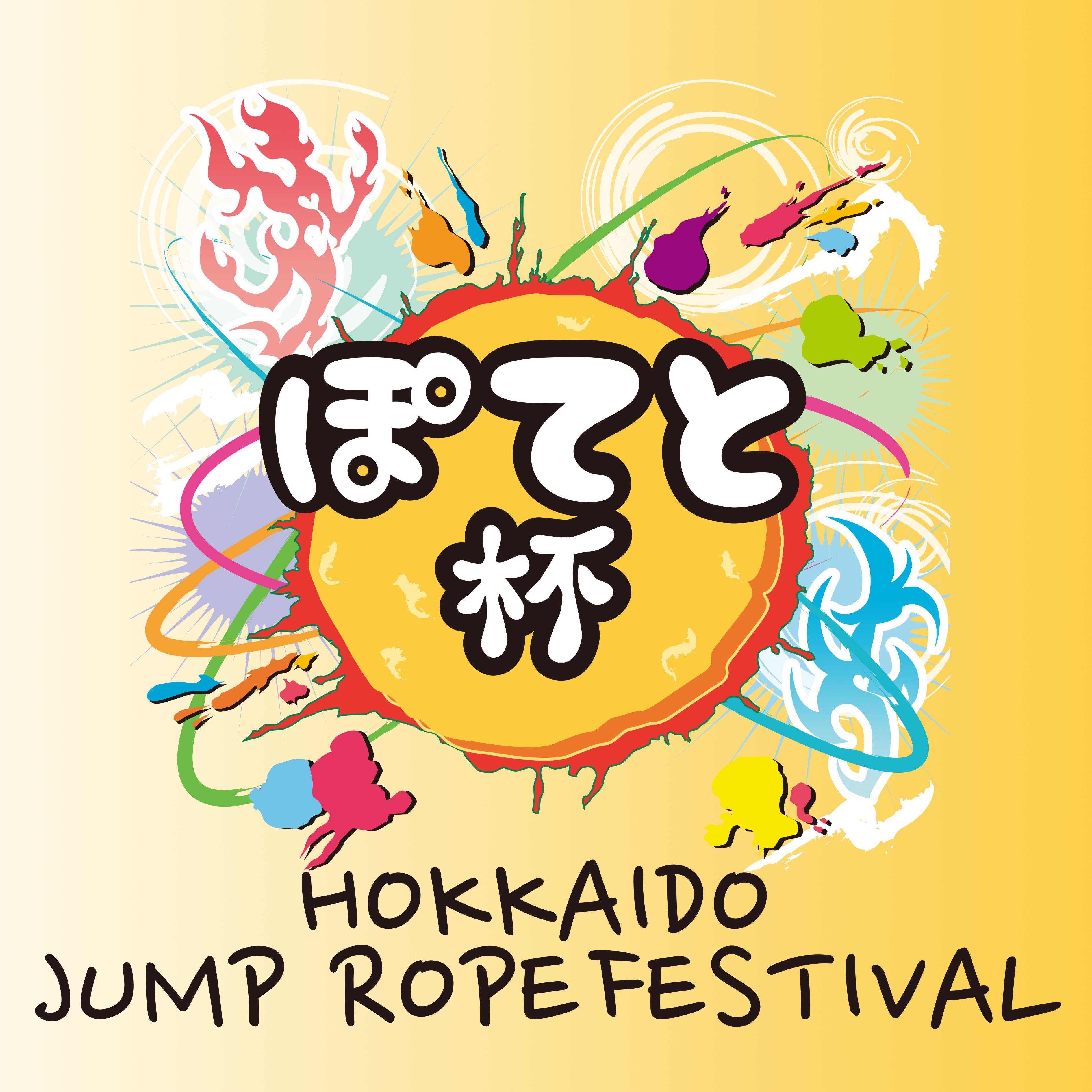 北海道ジャンプロープフェスティバル"ぽてと杯"2023