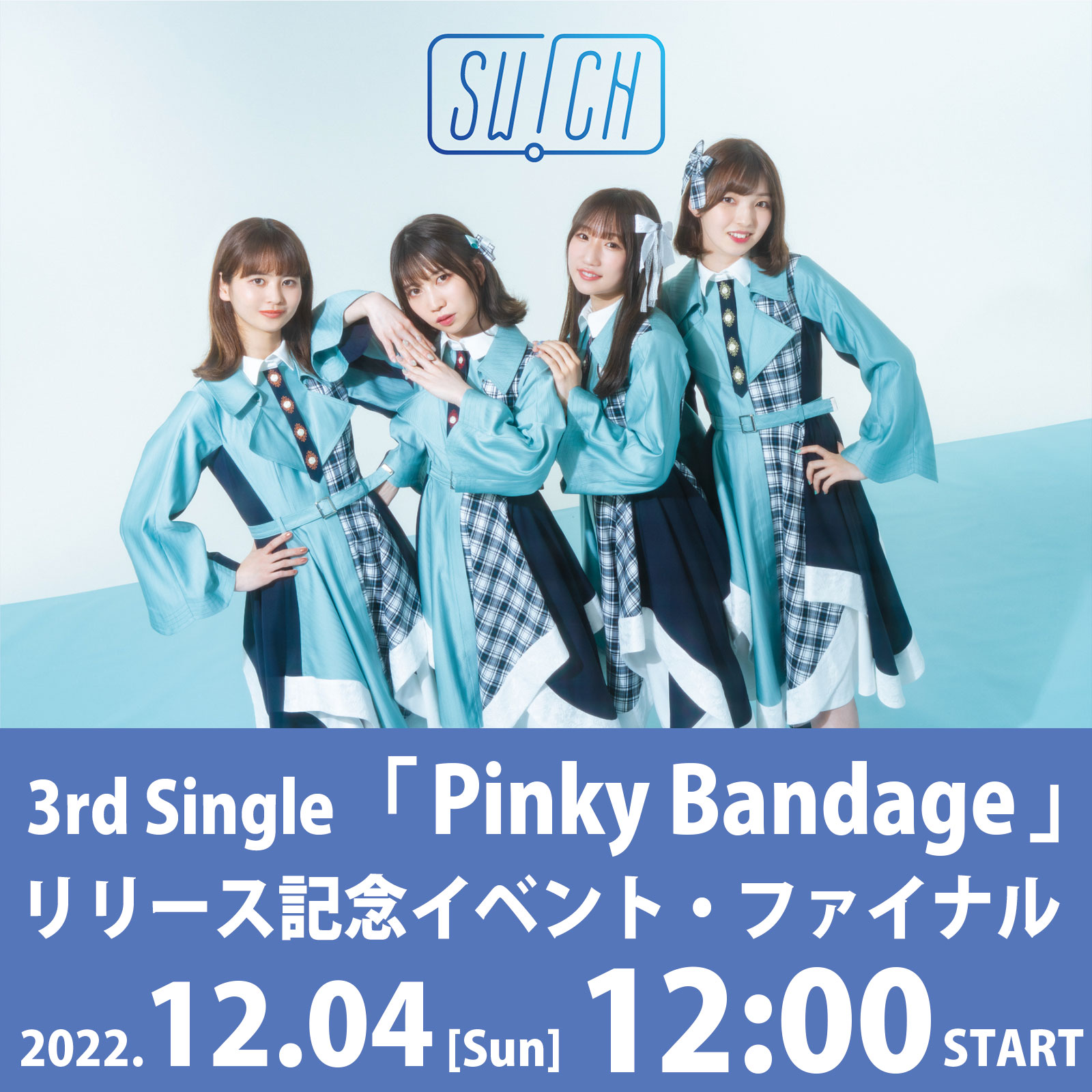 12/4（日）SW!CH 3rd Single「Pinky Bandage」リリース記念イベント・ファイナル