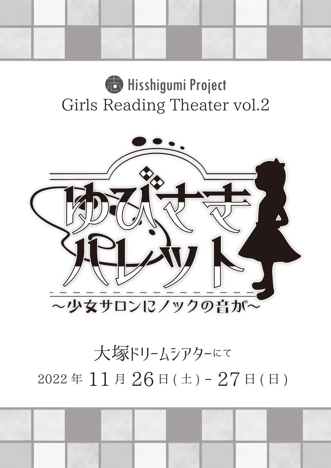 Hisshigumi Project Girls Reading Theater『ゆびさきパレット～少女サロンにノックの音が～』11/26　13:00