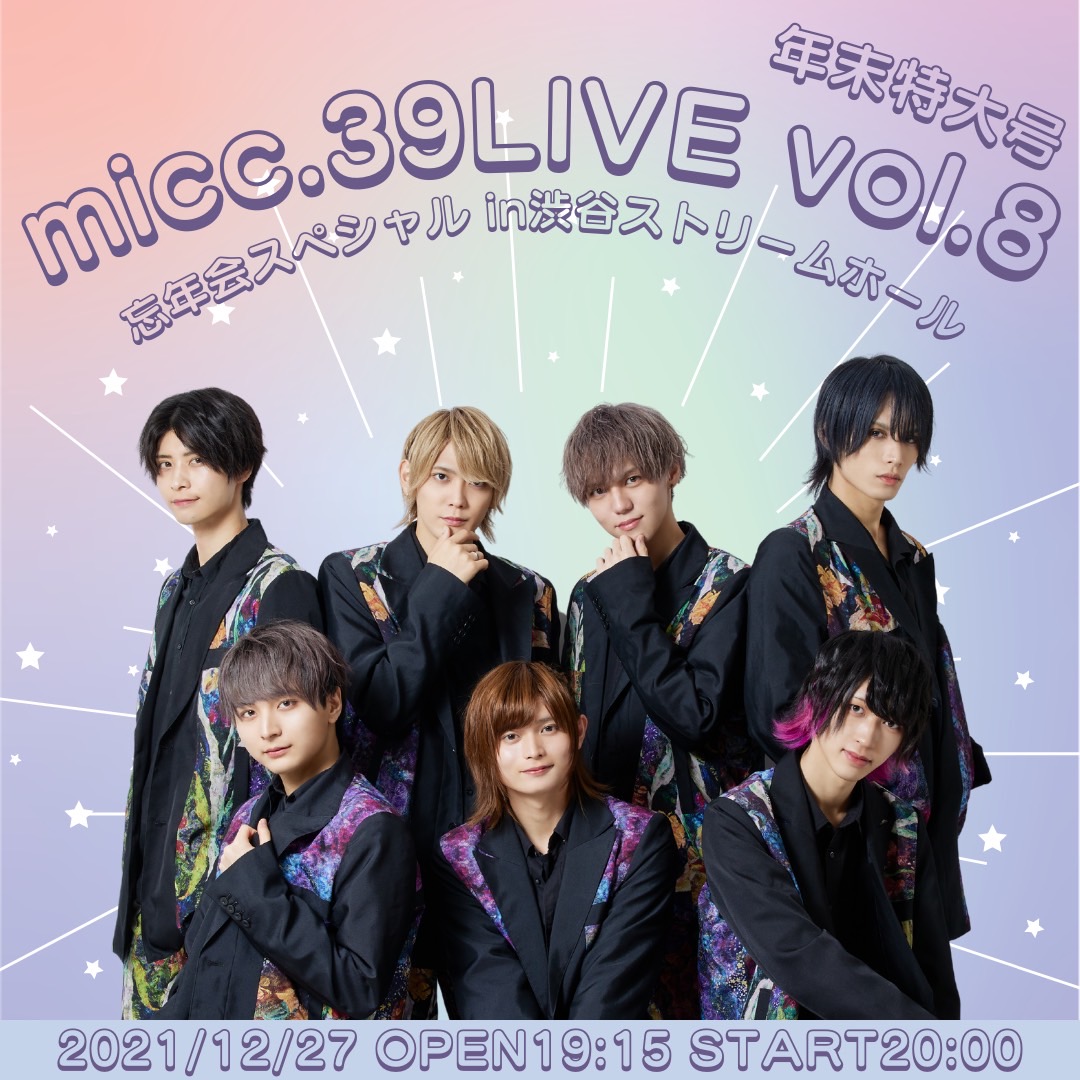 micc.39LIVE vol.8年末特大号~忘年会スペシャルin渋谷ストリームホール~