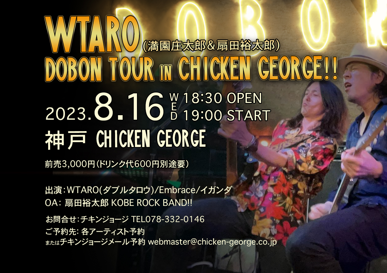 8/16(水) DOBON TOUR IN CHICKEN GEORGE!!【神戸チキンジョージからLIVE配信】
