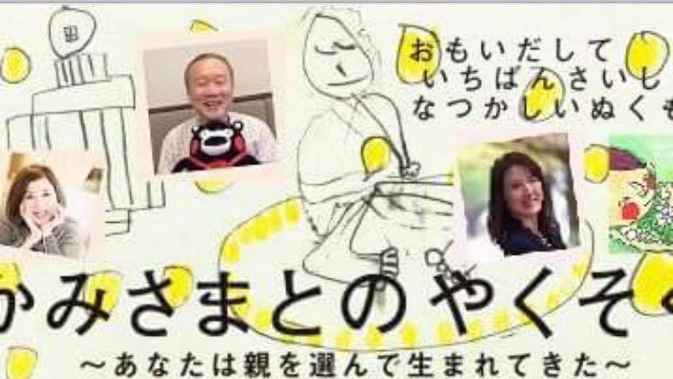 「かみさまとのやくそく」プレミアム上映会・池川明先生トークイベントin熊本 ～お母さんを笑顔にするために生まれてきたよ～