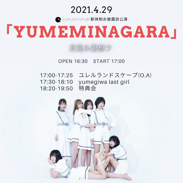 yumegiwa last girl新体制お披露目公演 「YUMEMINAGARA」