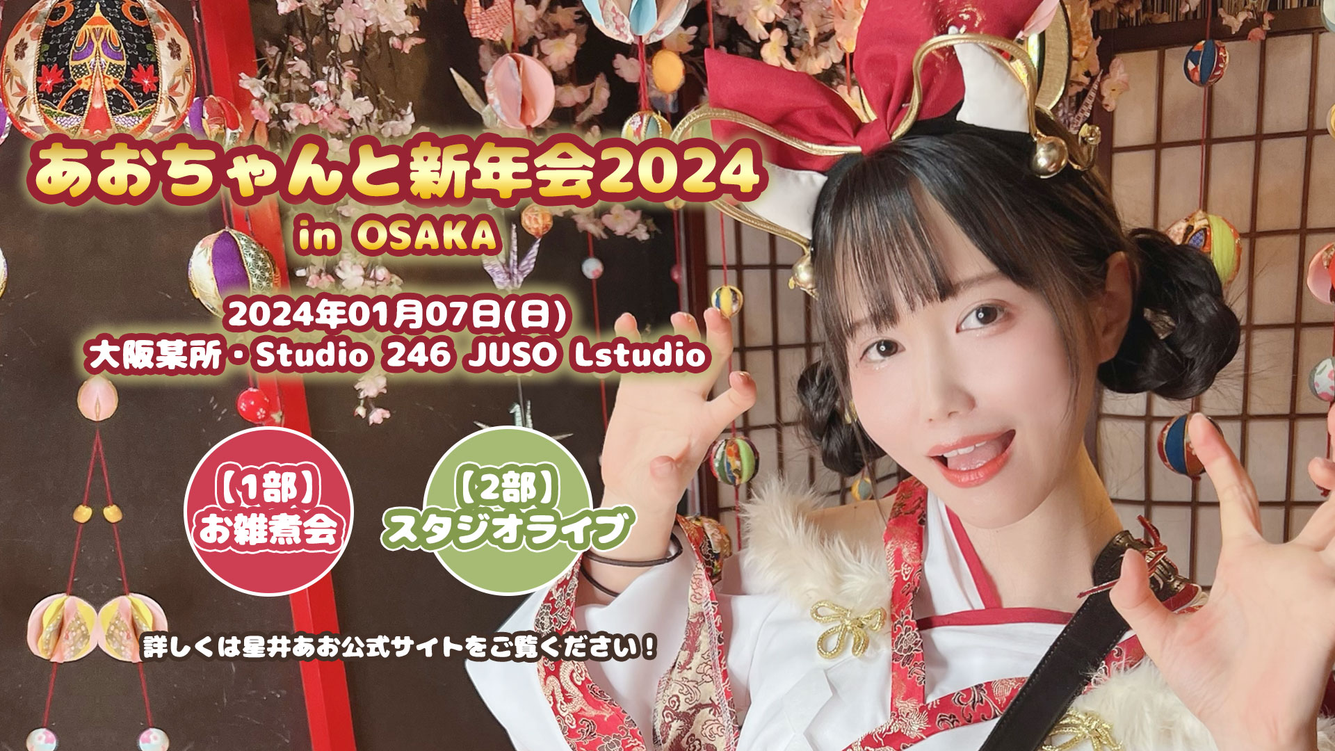 【1部】星井あおpresents『あおちゃんと新年会2024 in OSAKA』