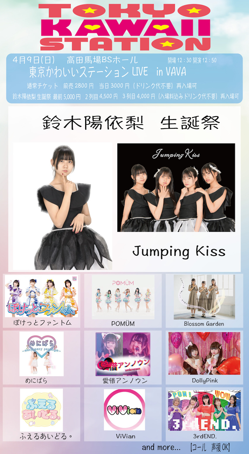 4月9日(日)【Jumping Kiss 鈴木陽依梨 生誕祭　by東京かわいいステーションLIVE】