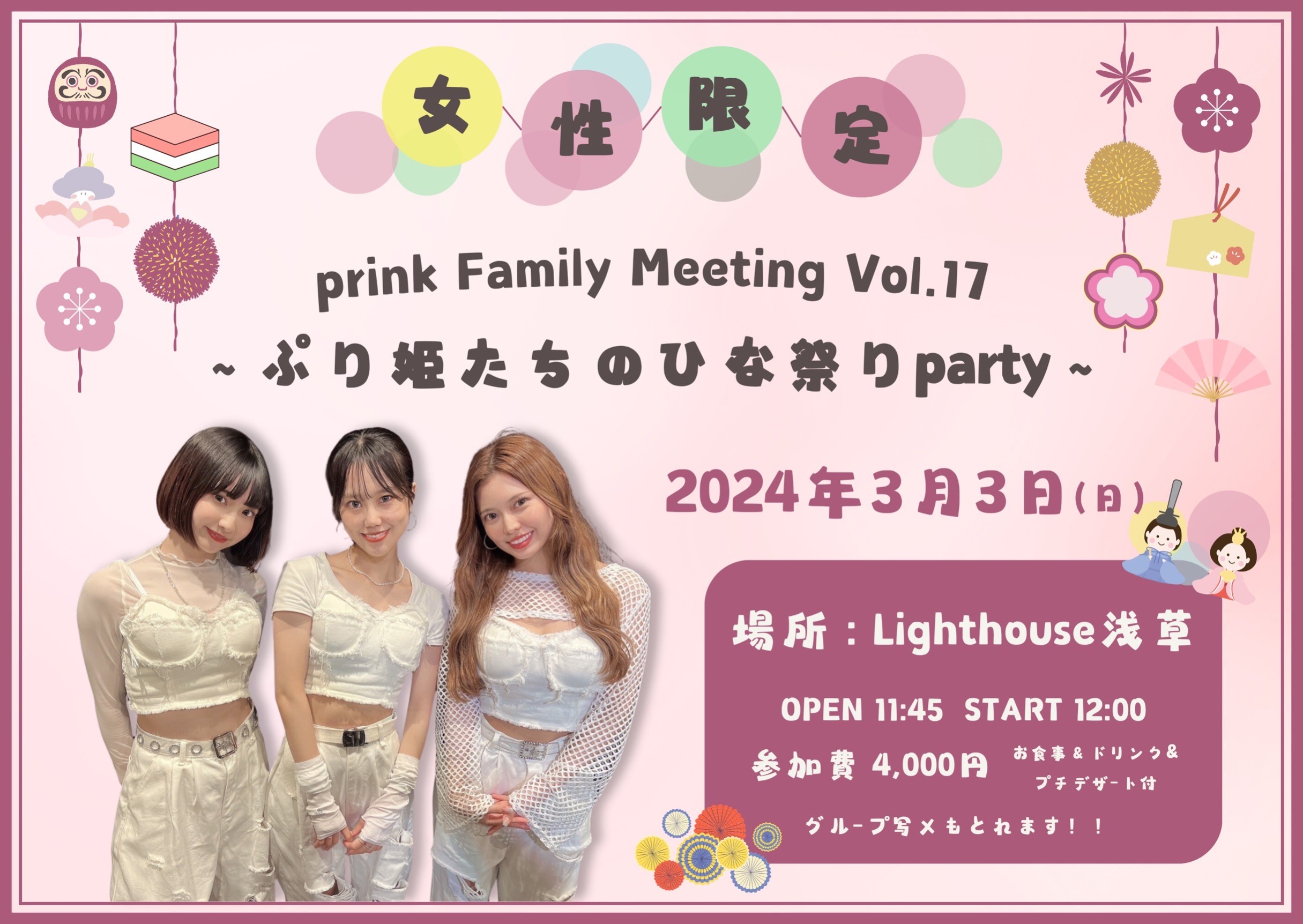 【女性限定】prink Family Meeting Vol.17～ぷり姫たちのひな祭り party～（東京・浅草）
