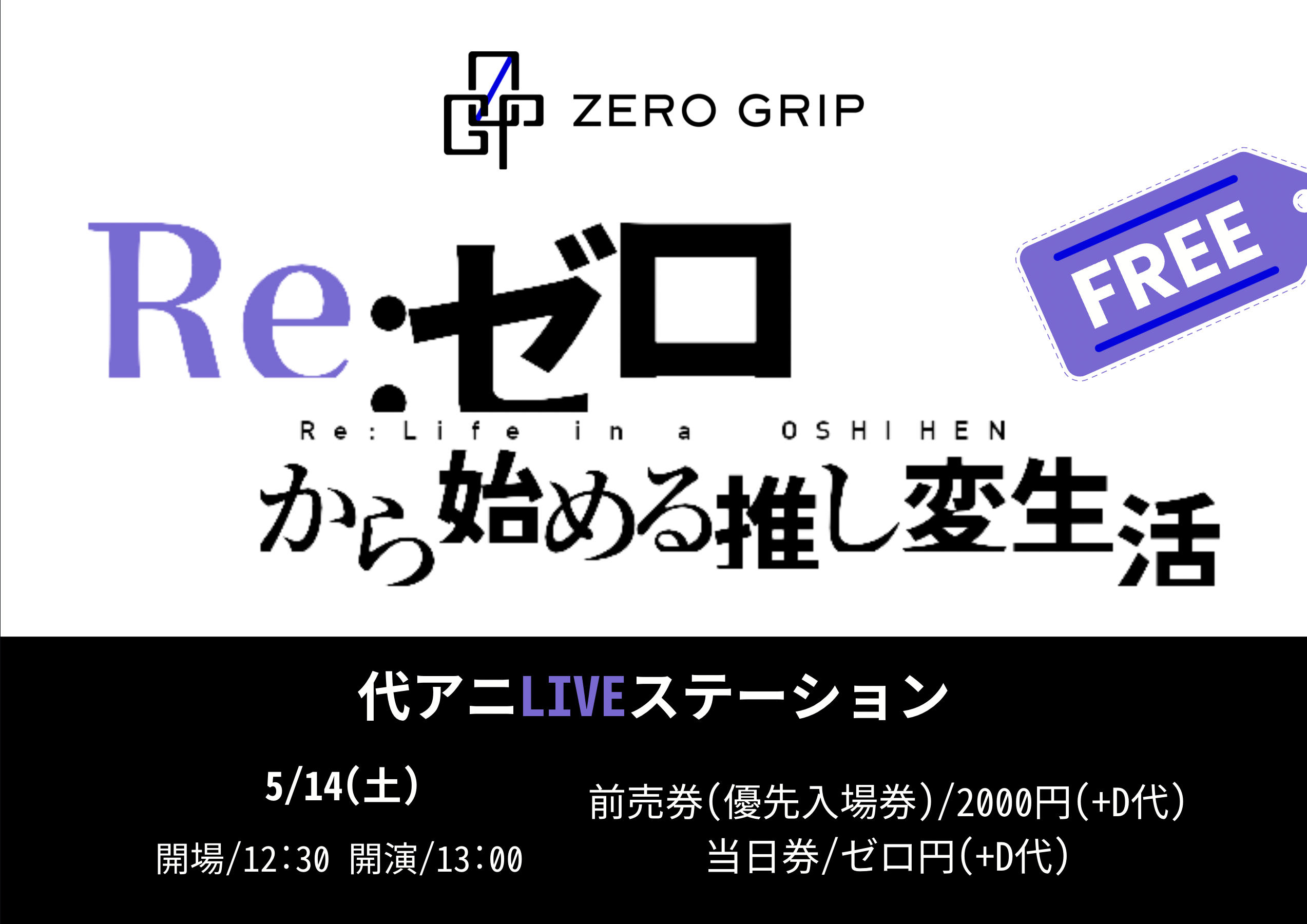 ZERO GRIP Re:ゼロから始める推し変生活