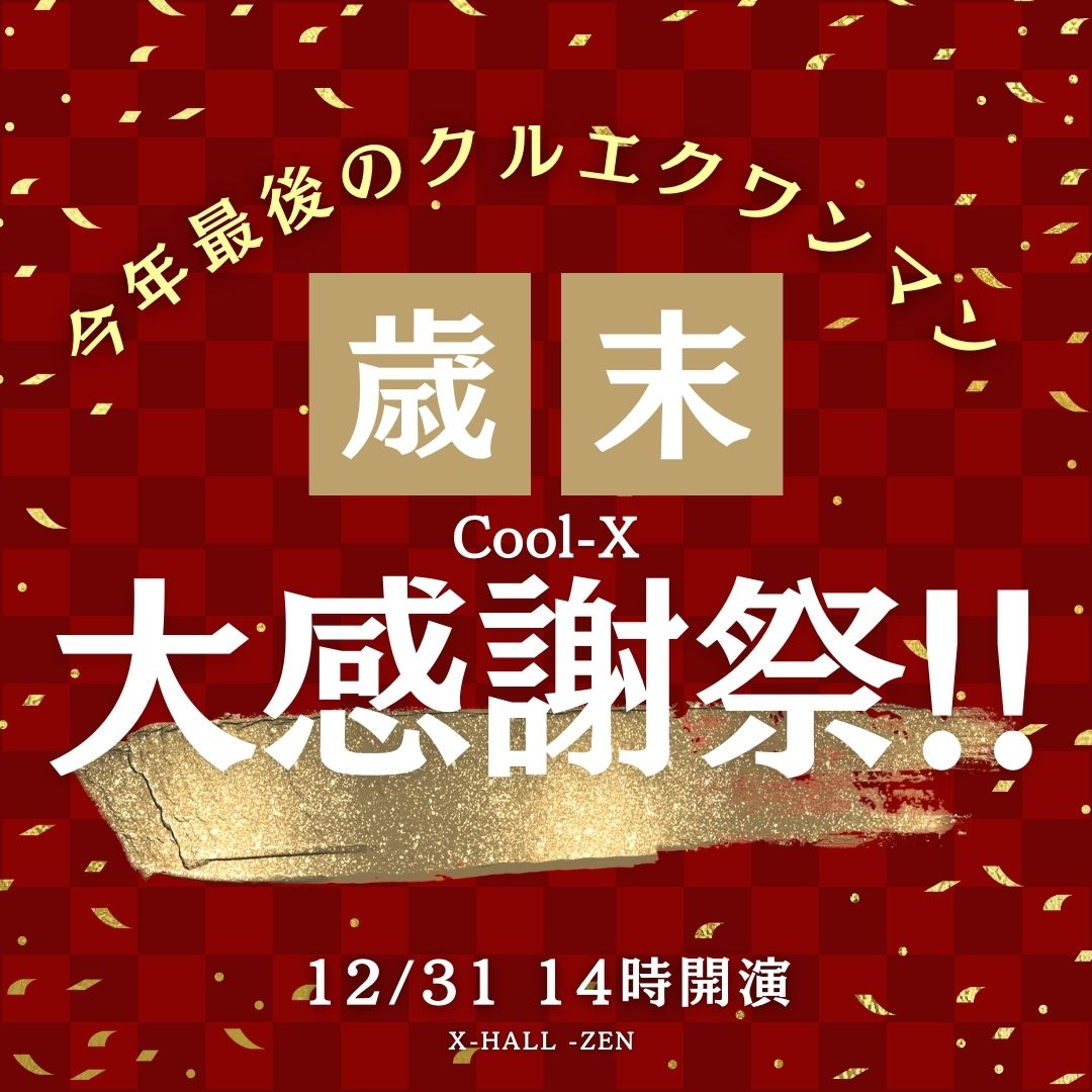 Cool-X歳末大感謝祭!!