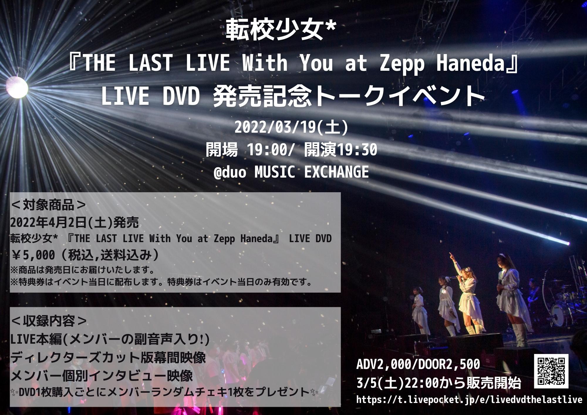 転校少女*『THE LAST LIVE With You at Zepp Haneda』LIVE DVD 発売記念トークイベント