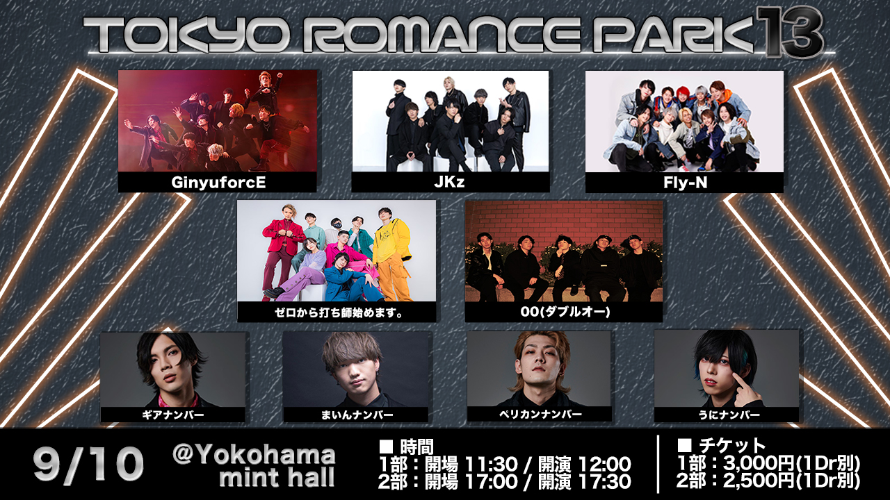 【1部】TOKYO ROMANCE PARK 13