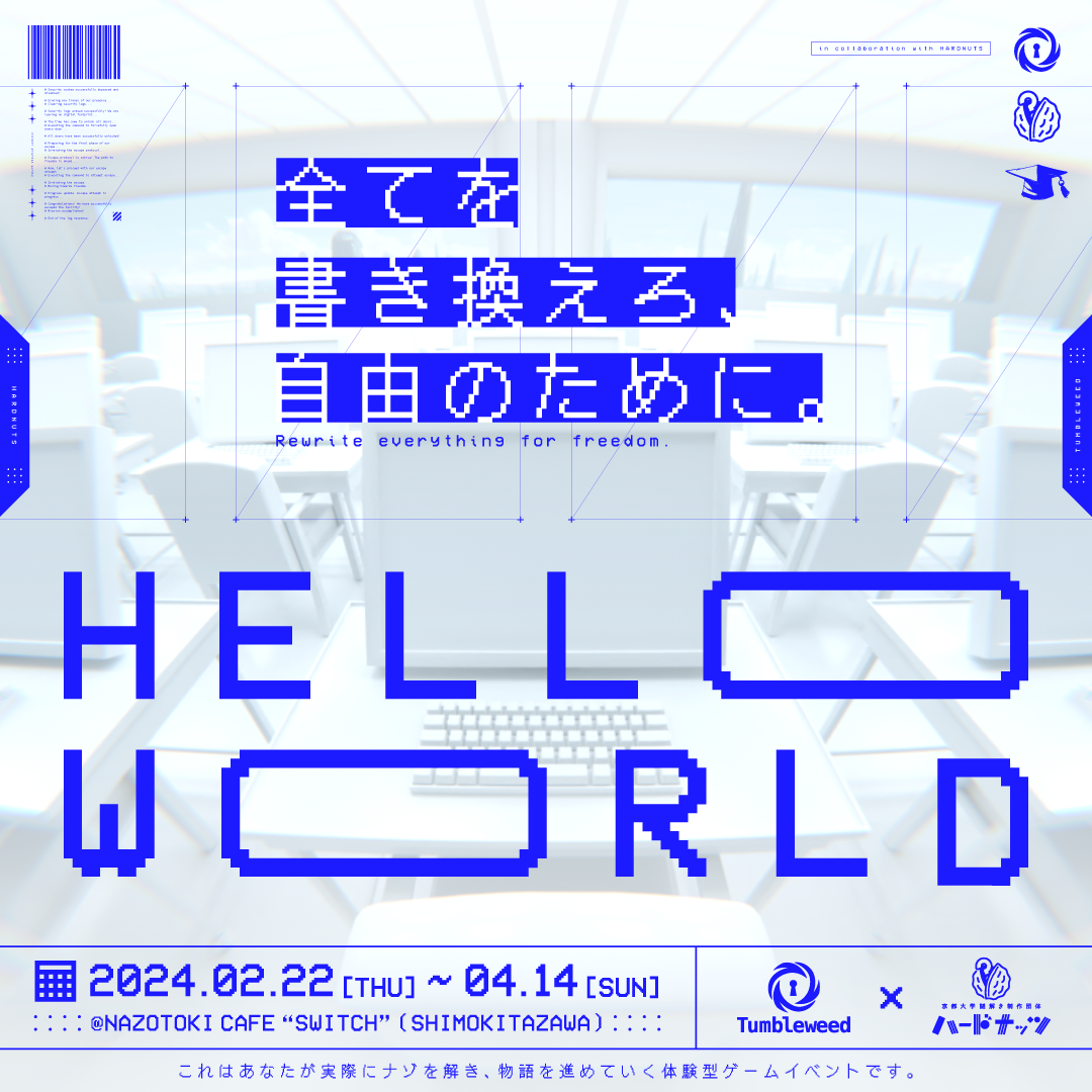 タンブルウィード×ハードナッツ『HELLO WORLD』【体験型謎解きゲーム】