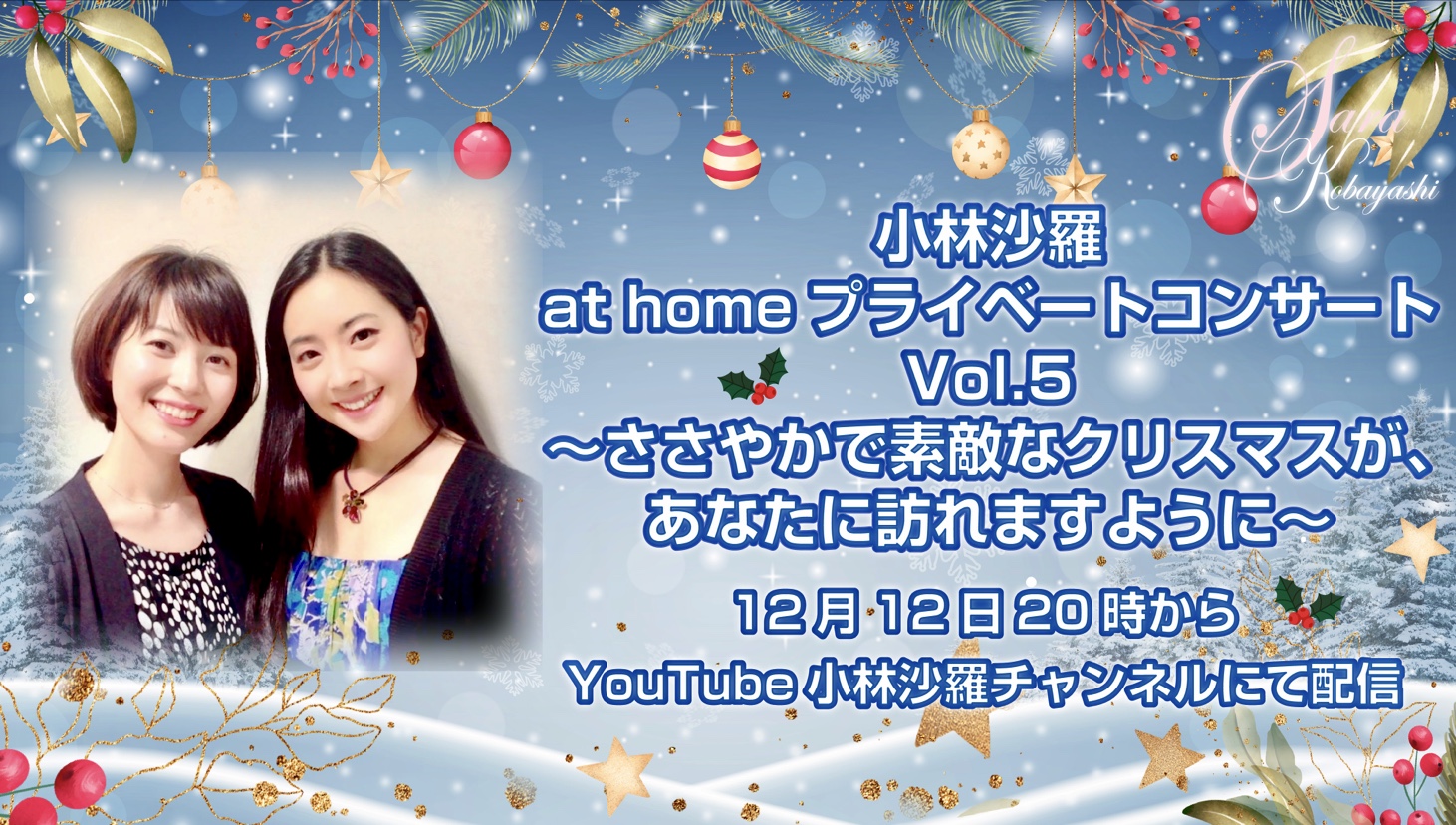 小林沙羅 at home プライベートコンサート Vol.5 〜ささやかで素敵なクリスマスが、あなたに訪れますように〜