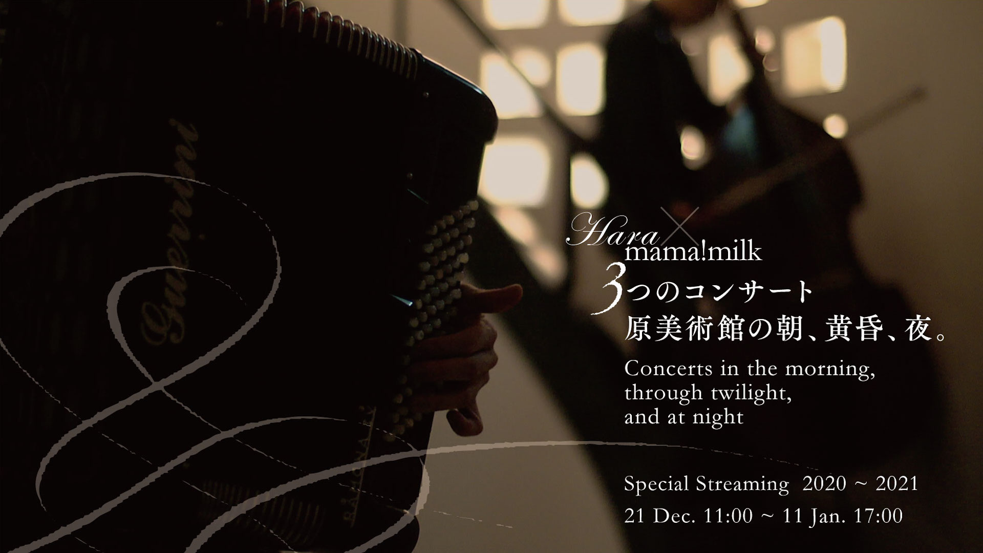 Hara X mama!milk ３つのコンサート「原美術館の朝、黄昏、夜」 Concerts in the morning, through twilight, and at night
