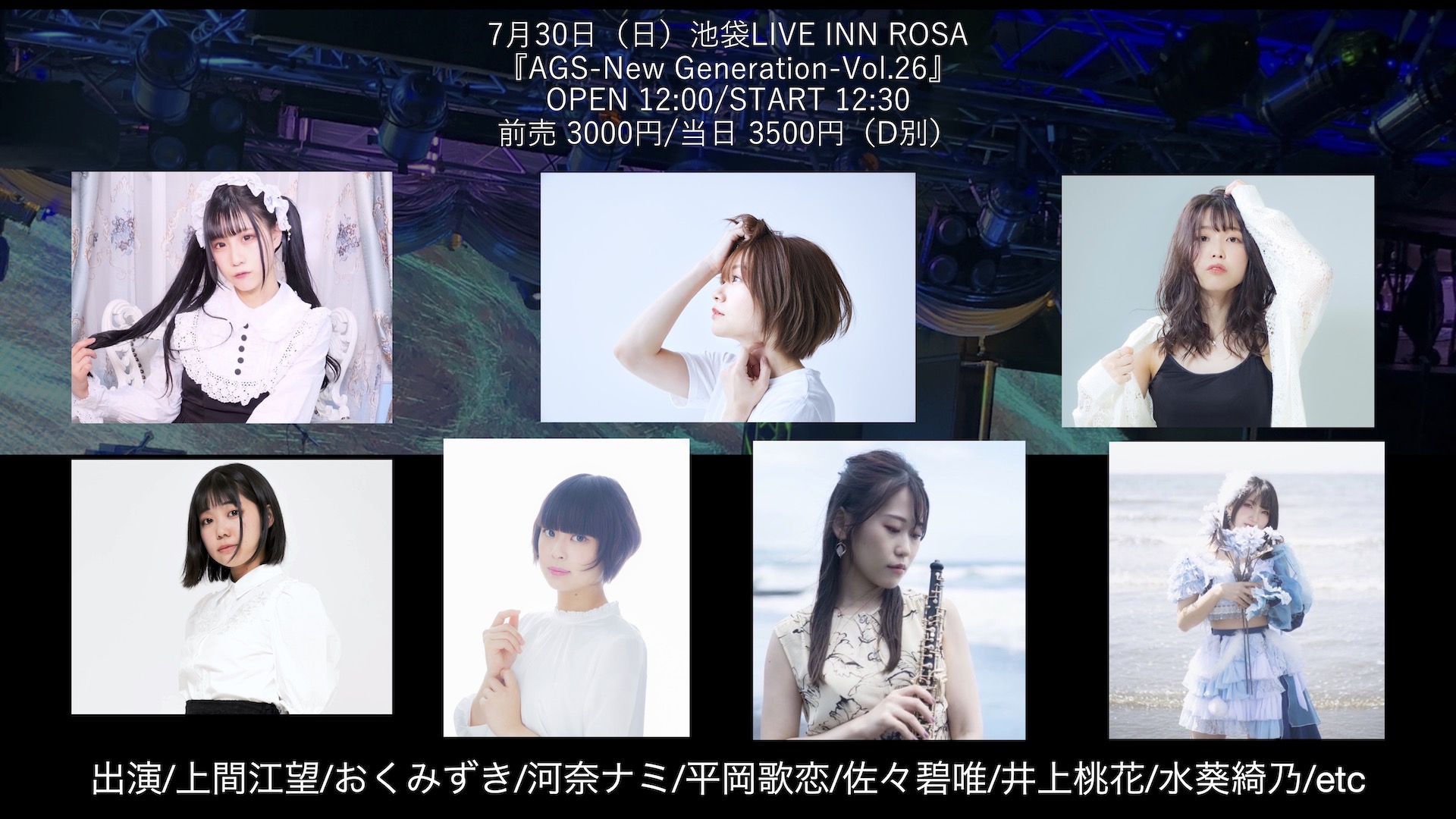7月30日（日）池袋LIVE INN ROSA 『AGS-New Generation-Vol.26』